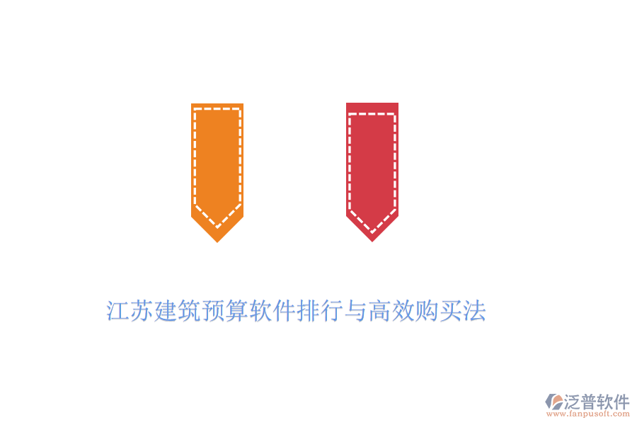 江蘇建筑預(yù)算軟件排行與高效購(gòu)買法