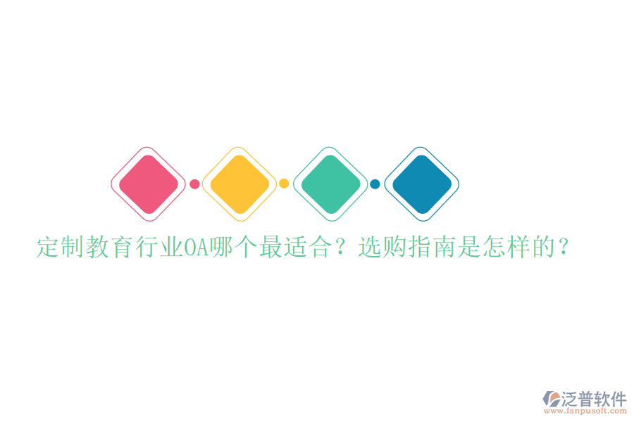  定制教育行業(yè)OA哪個最適合？選購指南是怎樣的？