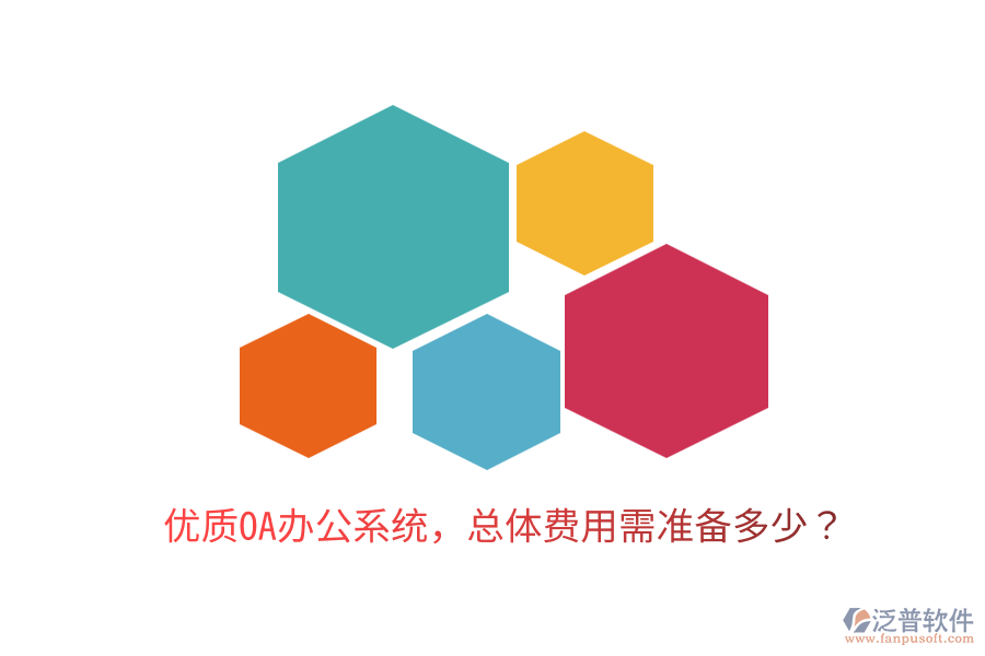  優(yōu)質(zhì)<a href=http://m.napavibes.com/oa/ target=_blank class=infotextkey>OA辦公系統(tǒng)</a>，總體費(fèi)用需準(zhǔn)備多少？