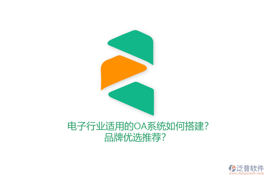 電子行業(yè)適用的OA系統(tǒng)如何搭建？品牌優(yōu)選推薦？