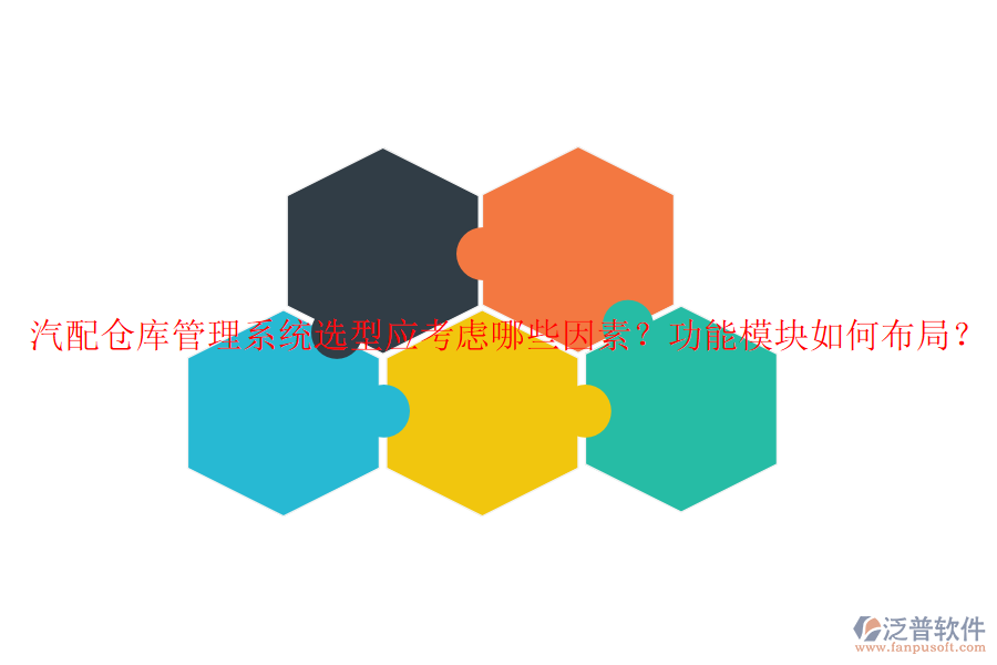 汽配倉庫管理系統(tǒng)選型應(yīng)考慮哪些因素？功能模塊如何布局？