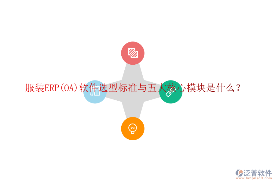 服裝ERP(OA)軟件選型標(biāo)準(zhǔn)與五大核心模塊是什么？