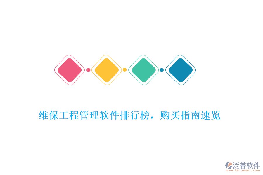 維保工程管理軟件排行榜，購買指南速覽