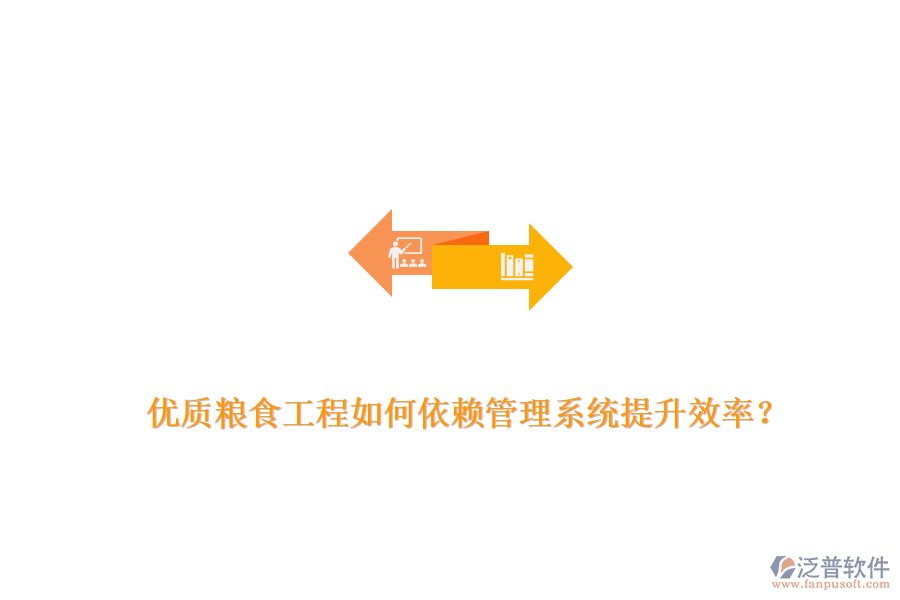 優(yōu)質(zhì)糧食工程如何依賴管理系統(tǒng)提升效率？