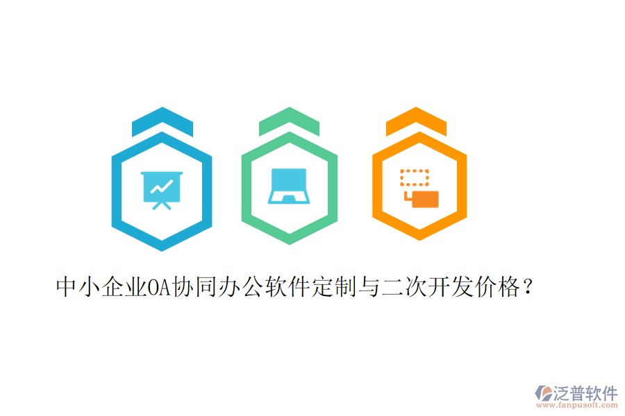  中小企業(yè)OA協(xié)同辦公軟件定制與二次開發(fā)價格？