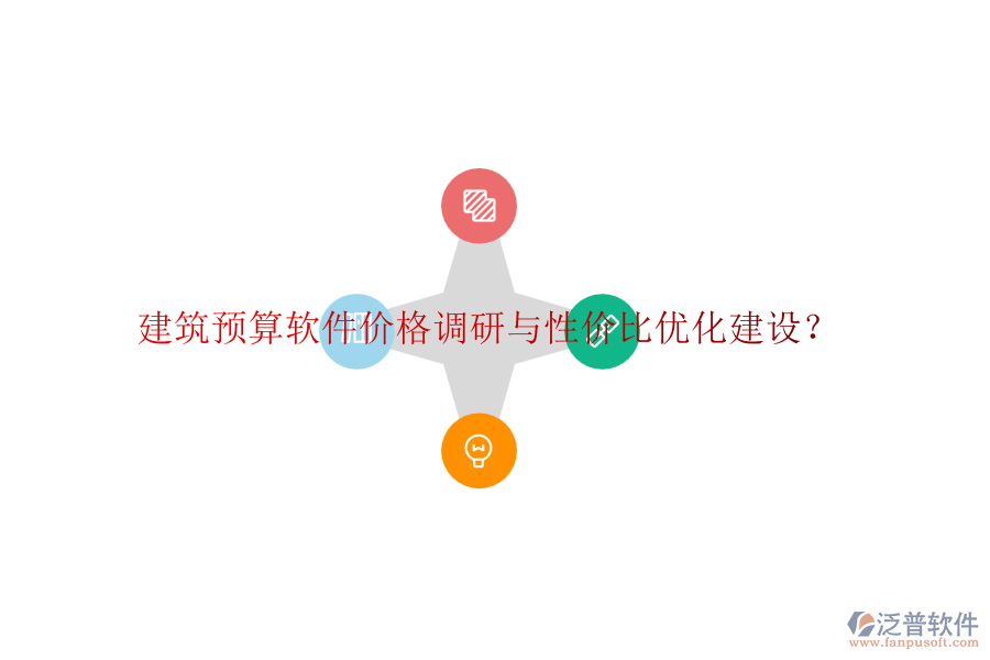 建筑預(yù)算軟件價(jià)格調(diào)研與性價(jià)比優(yōu)化建設(shè)？