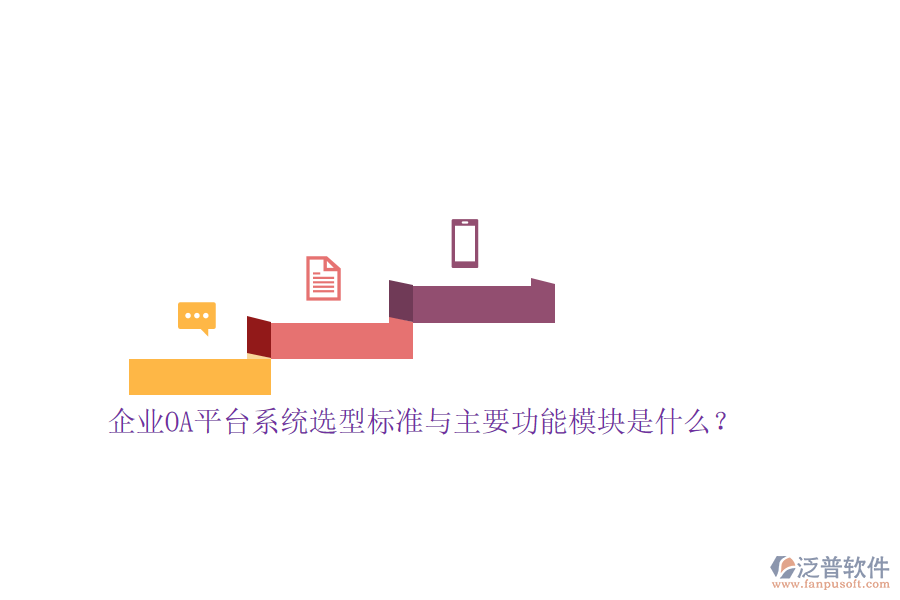 企業(yè)OA平臺(tái)系統(tǒng)選型標(biāo)準(zhǔn)與主要功能模塊是什么？