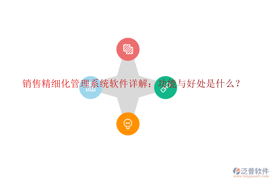 銷售精細化管理系統(tǒng)軟件詳解：功能與好處是什么？