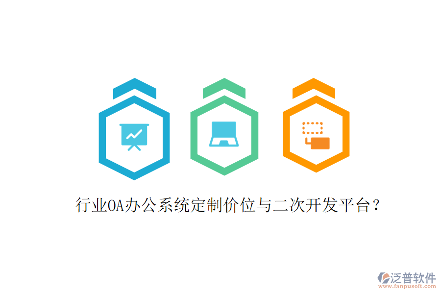  行業(yè)<a href=http://m.napavibes.com/oa/ target=_blank class=infotextkey>OA辦公系統(tǒng)</a>定制價位與<a href=http://m.napavibes.com/Implementation/kaifa/ target=_blank class=infotextkey>二次開發(fā)</a>平臺？