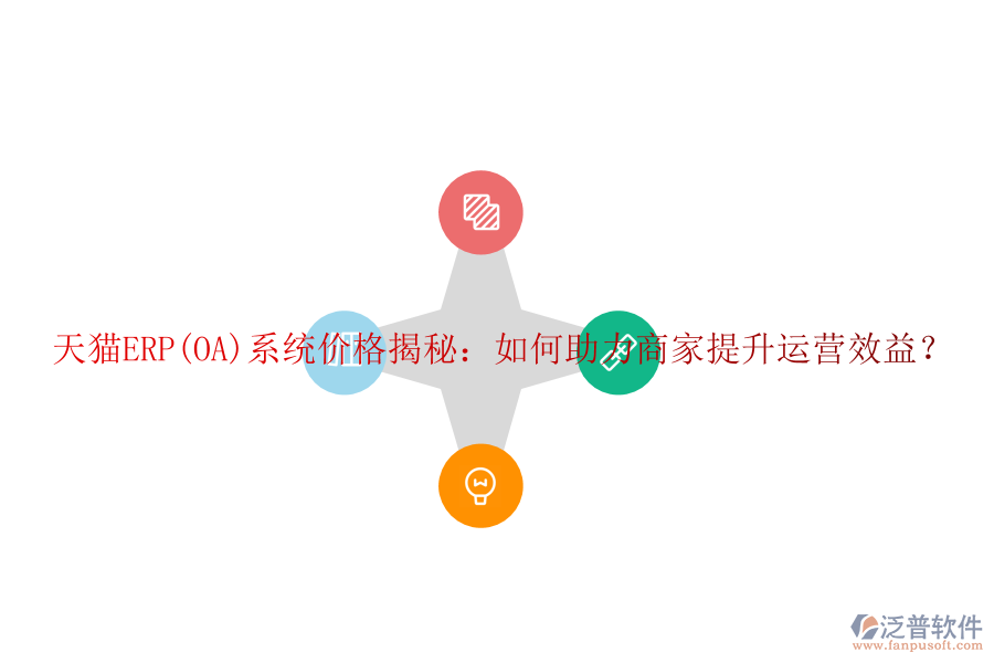 天貓ERP(OA)系統(tǒng)價(jià)格揭秘：如何助力商家提升運(yùn)營效益？