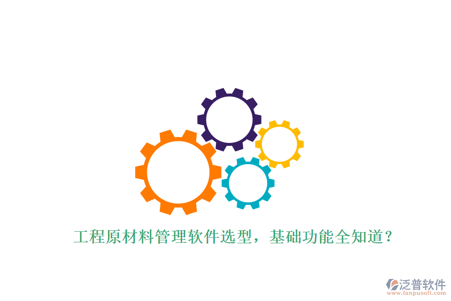 工程原材料管理軟件選型,基礎(chǔ)功能全知道?
