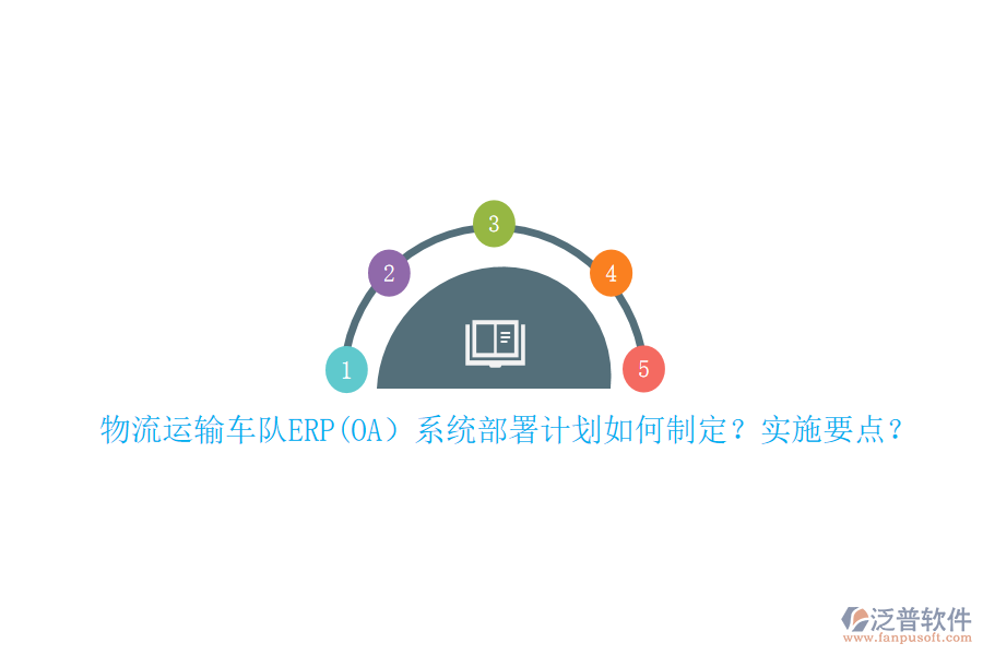 物流運輸車隊ERP(OA）系統(tǒng)部署計劃如何制定？實施要點？