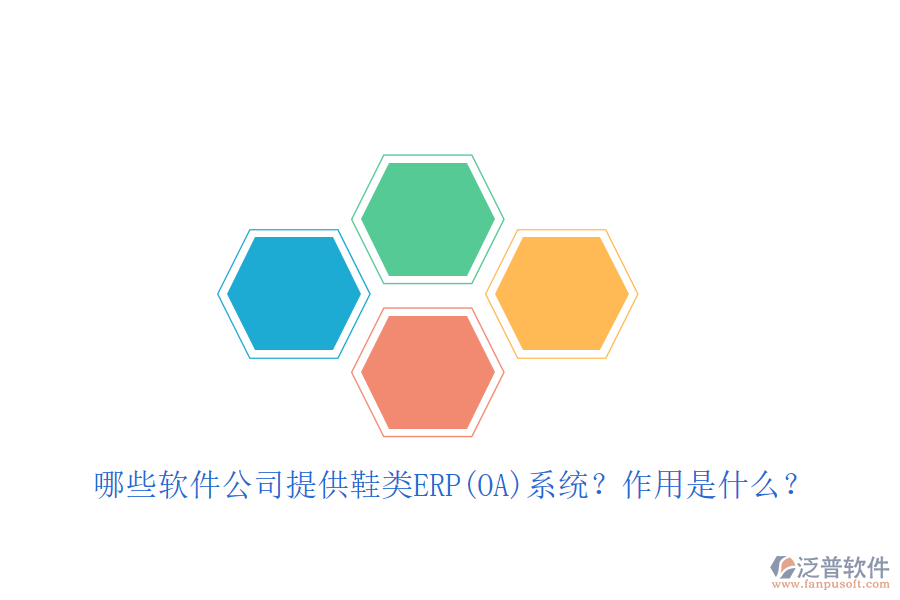 緊固件ERP(OA)軟件優(yōu)選及自動化作用詳解？