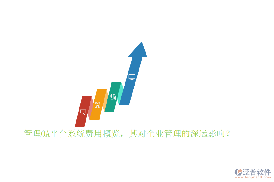 管理OA平臺(tái)系統(tǒng)費(fèi)用概覽，其對(duì)企業(yè)管理的深遠(yuǎn)影響？