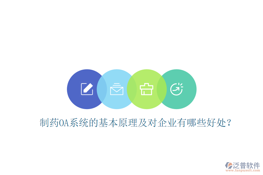  制藥OA系統(tǒng)的基本原理及對企業(yè)有哪些好處？