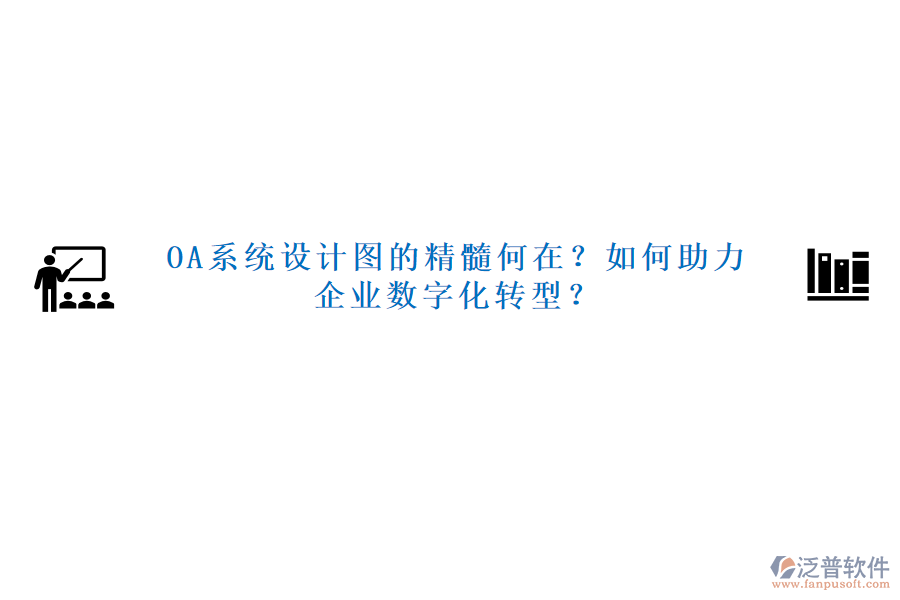 OA系統(tǒng)設(shè)計(jì)圖的精髓何在？如何助力企業(yè)數(shù)字化轉(zhuǎn)型？