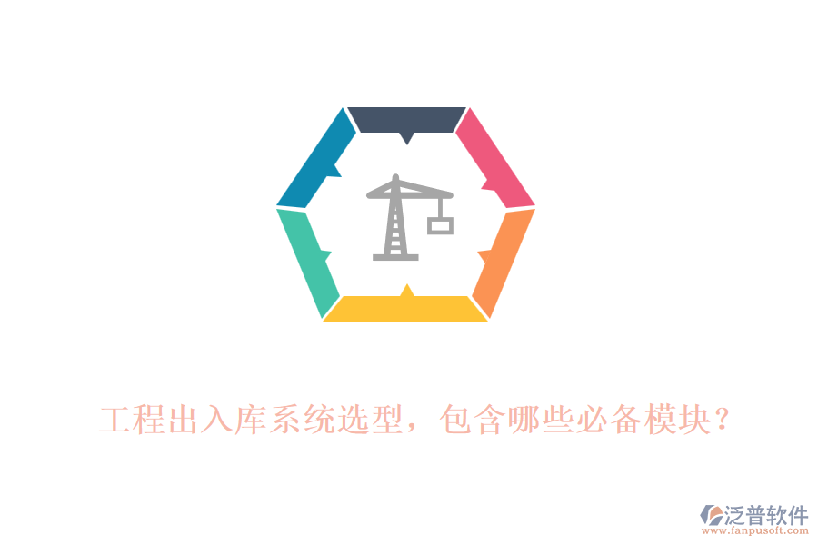 工程出入庫系統(tǒng)選型，包含哪些必備模塊？