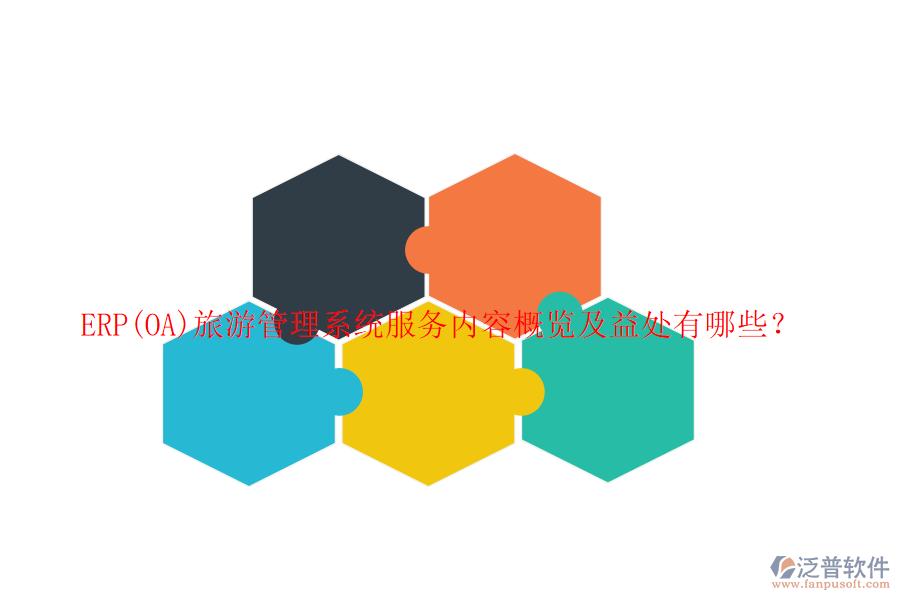 ERP(OA)旅游管理系統(tǒng)服務內(nèi)容概覽及益處有哪些？