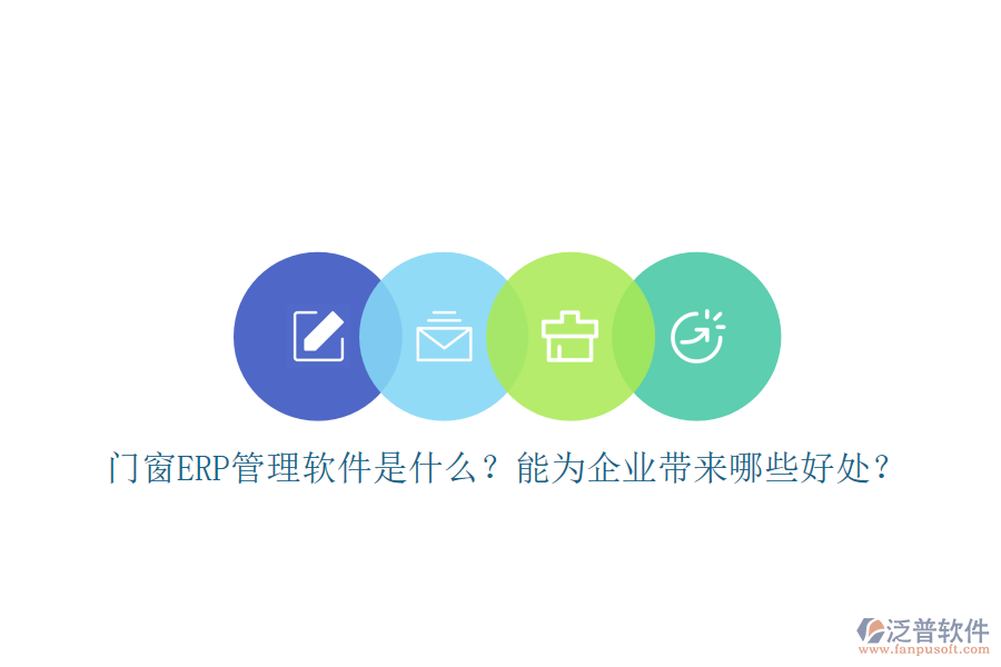 門窗ERP管理軟件是什么？能為企業(yè)帶來哪些好處？