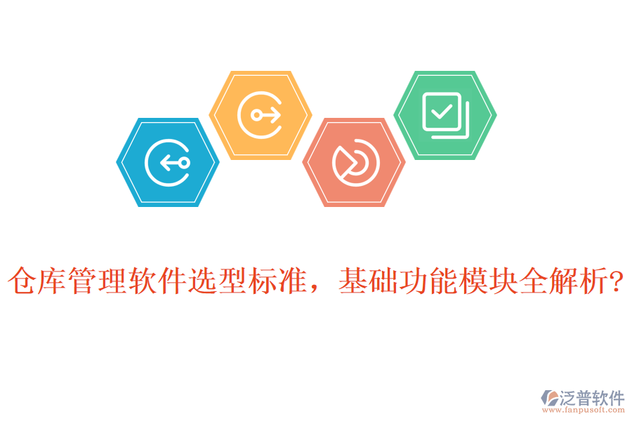 倉庫管理軟件選型標準,基礎(chǔ)功能模塊全解析?