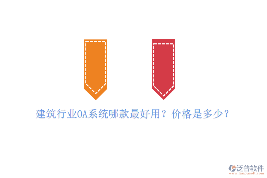  建筑行業(yè)OA系統(tǒng)哪款最好用？價格是多少？