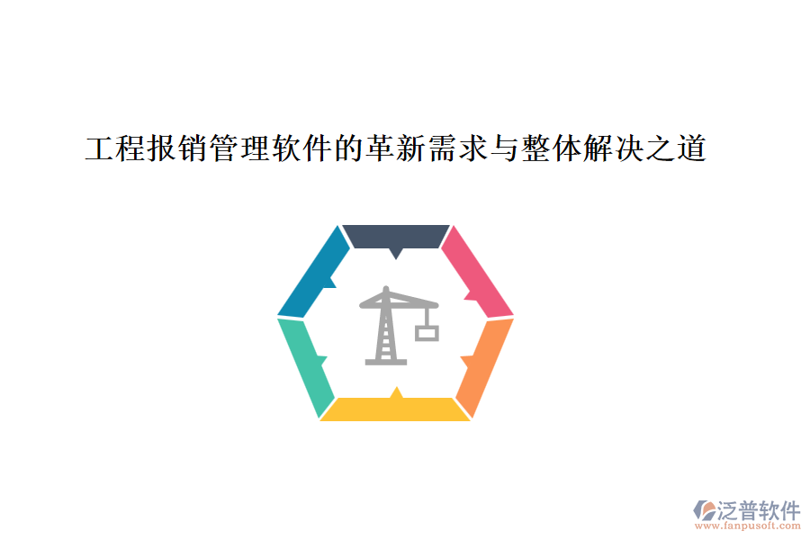 工程報(bào)銷(xiāo)管理軟件的革新需求與整體解決之道