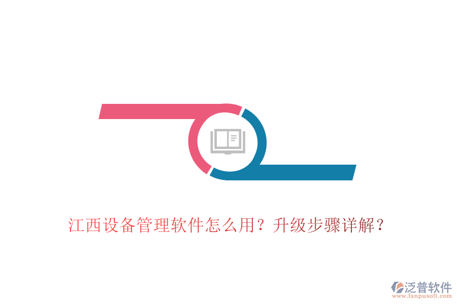 江西設(shè)備管理軟件怎么用？升級步驟詳解？