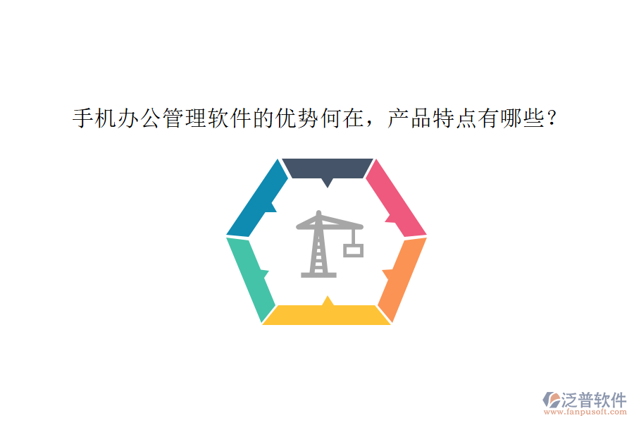 手機(jī)辦公管理軟件的優(yōu)勢(shì)何在，產(chǎn)品特點(diǎn)有哪些？