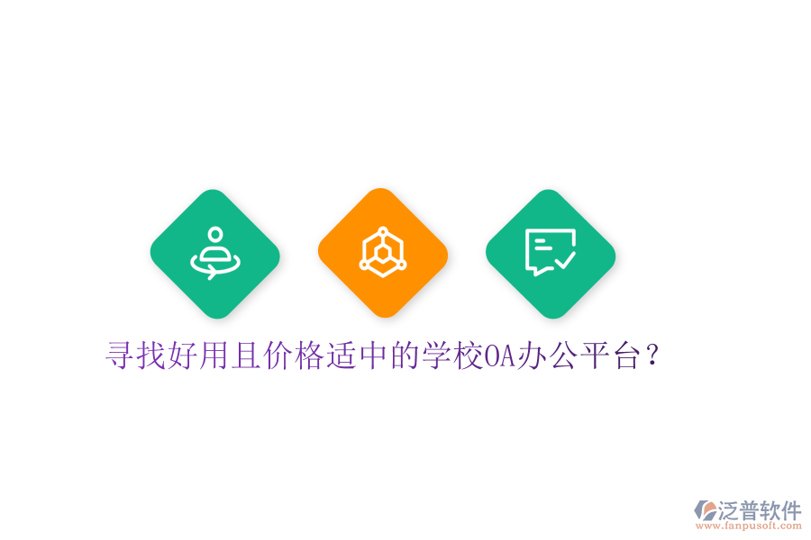  尋找好用且價格適中的學(xué)校OA辦公平臺？
