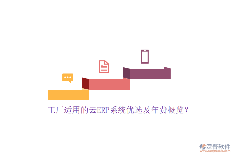 工廠適用的云ERP系統(tǒng)優(yōu)選及年費(fèi)概覽？
