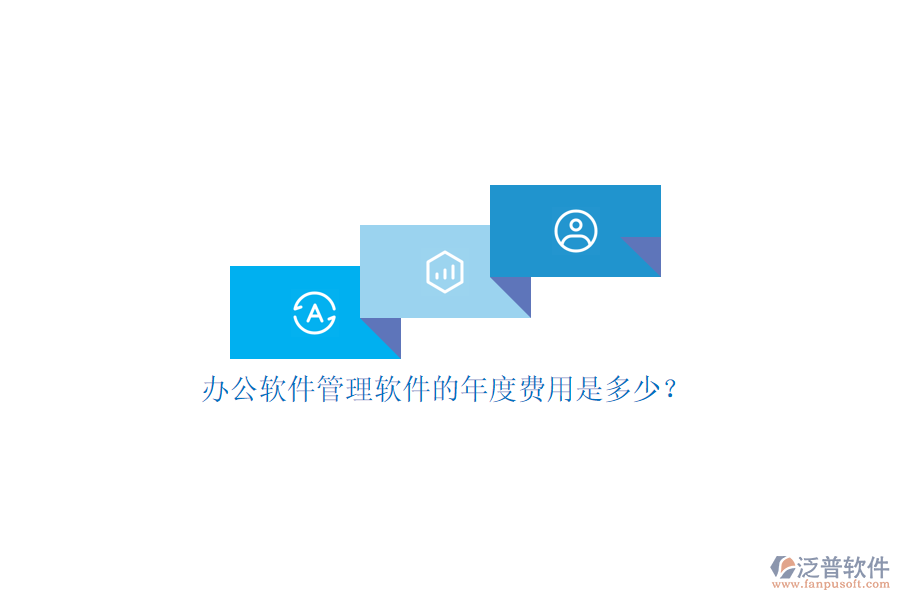 辦公軟件管理軟件的年度費用是多少?