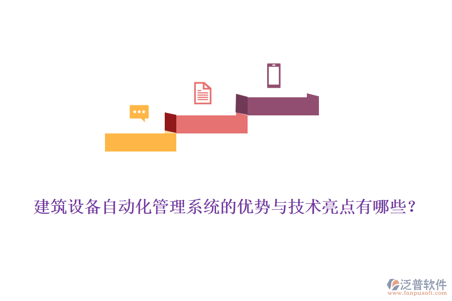 建筑設(shè)備自動(dòng)化管理系統(tǒng)的優(yōu)勢與技術(shù)亮點(diǎn)有哪些？