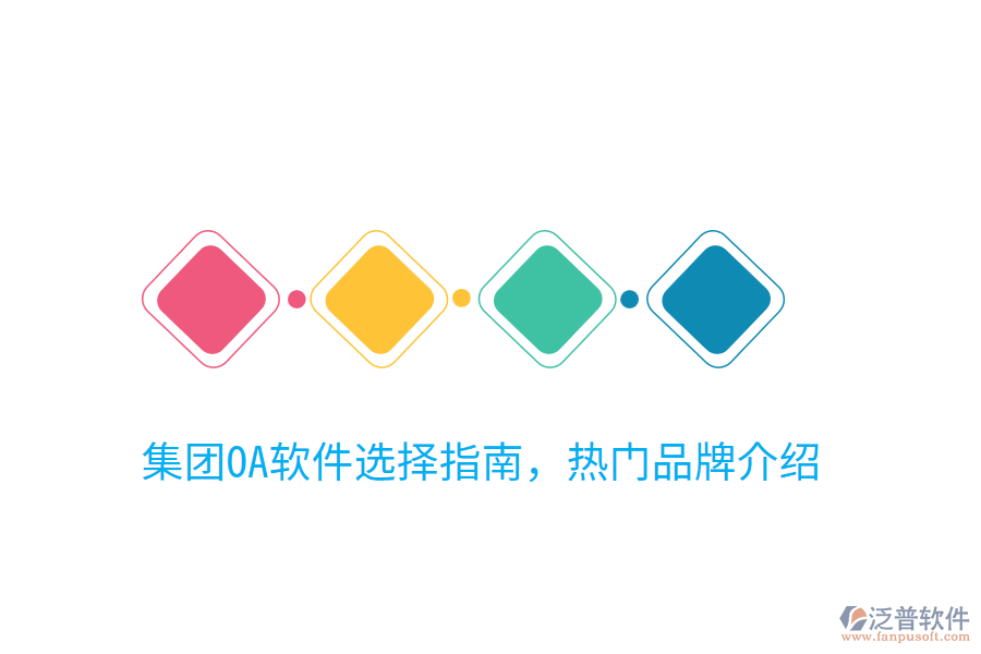  集團OA軟件選擇指南，熱門品牌介紹