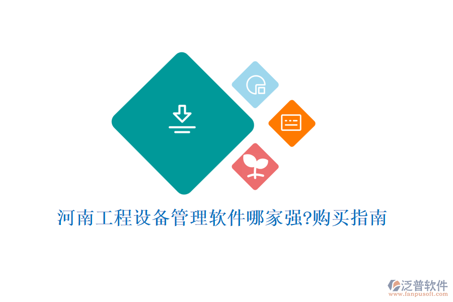 河南工程設(shè)備管理軟件哪家強?購買指南