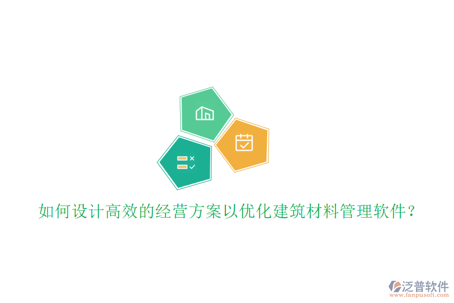 如何設(shè)計高效的經(jīng)營方案以優(yōu)化建筑材料管理軟件?