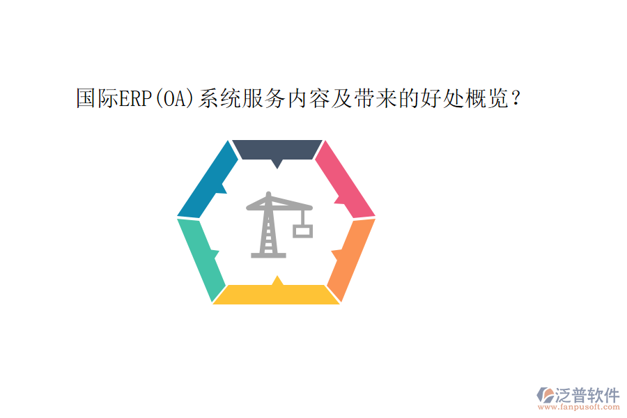 國(guó)際ERP(OA)系統(tǒng)服務(wù)內(nèi)容及帶來(lái)的好處概覽？