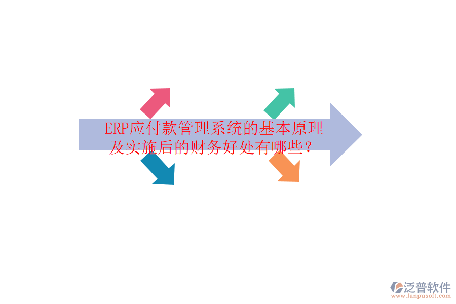 ERP應(yīng)付款管理系統(tǒng)的基本原理及實(shí)施后的財(cái)務(wù)好處有哪些?