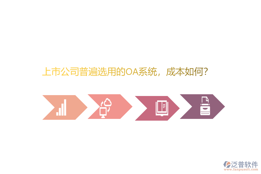 上市公司普遍選用的OA系統(tǒng)，成本如何？