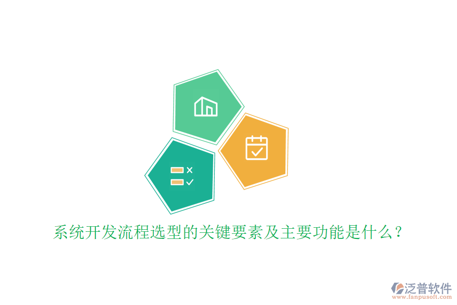 系統(tǒng)開發(fā)流程選型的關鍵要素及主要功能是什么？