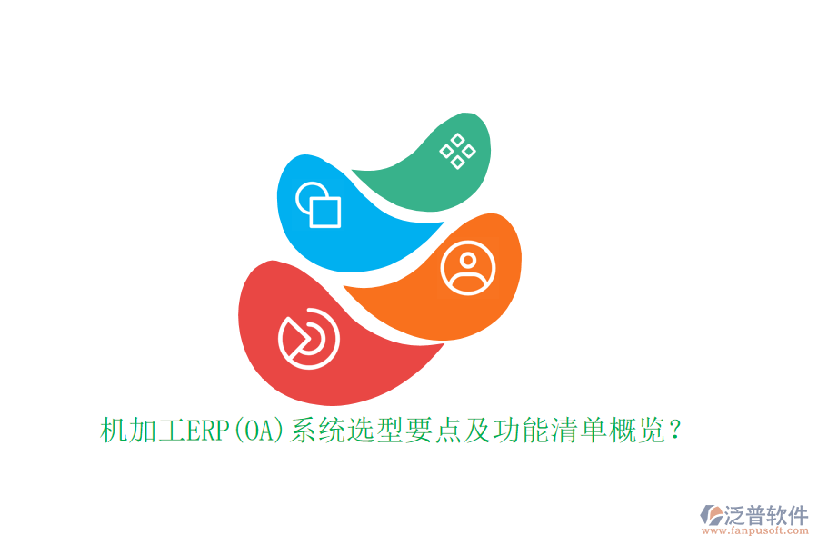 機(jī)加工ERP(OA)系統(tǒng)選型要點(diǎn)及功能清單概覽?