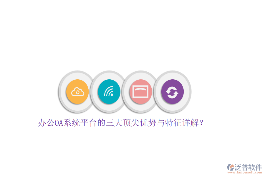 辦公OA系統(tǒng)平臺的三大頂尖優(yōu)勢與特征詳解？