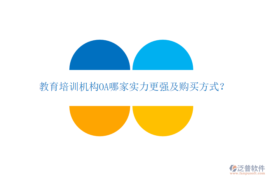  教育培訓(xùn)機(jī)構(gòu)OA哪家實(shí)力更強(qiáng)及購(gòu)買方式？