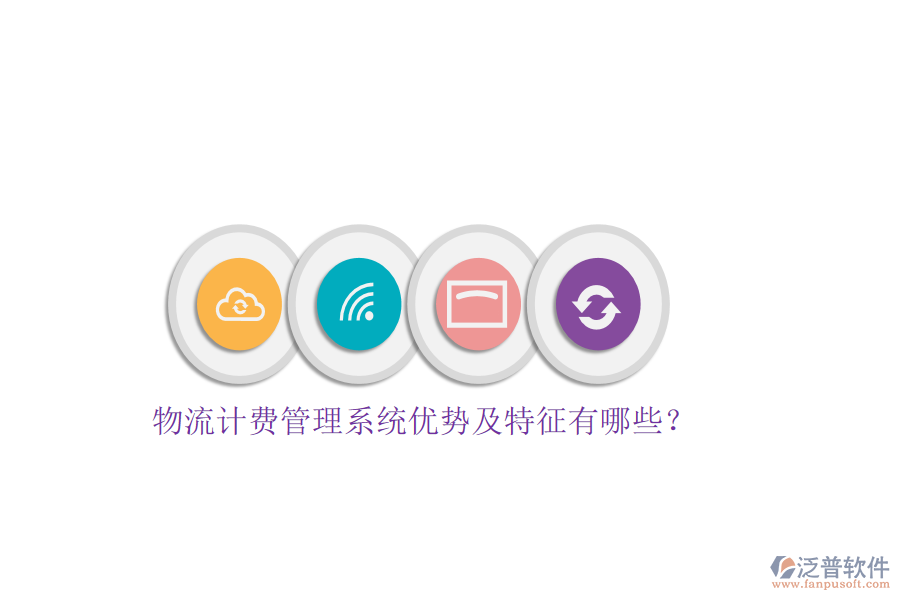 物流計費管理系統(tǒng)優(yōu)勢及特征有哪些？