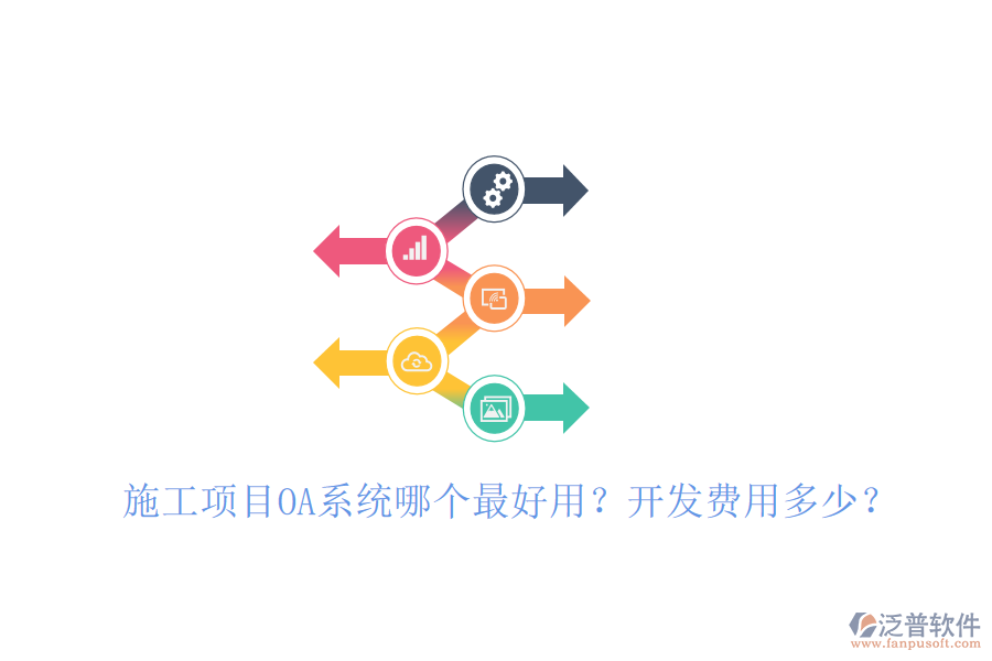  施工項(xiàng)目OA系統(tǒng)哪個最好用？開發(fā)費(fèi)用多少？