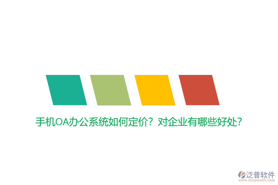 手機OA辦公系統如何定價？對企業(yè)有哪些好處？