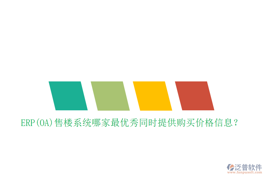 ERP(OA)售樓系統(tǒng)哪家最優(yōu)秀同時提供購買價格信息？