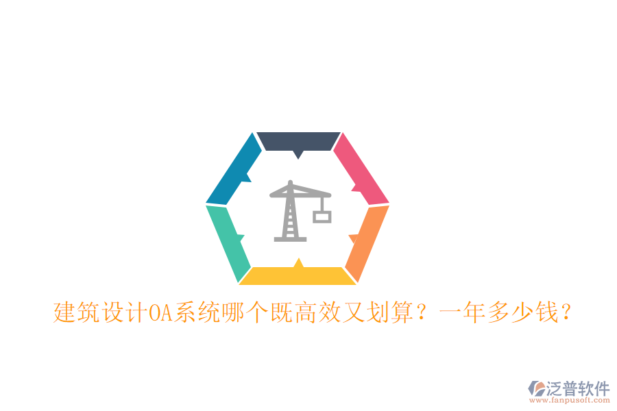  建筑設(shè)計OA系統(tǒng)哪個既高效又劃算？一年多少錢？