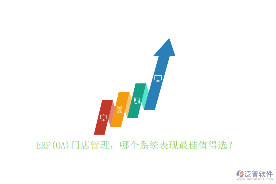 ERP(OA)門店管理，哪個系統(tǒng)表現(xiàn)最佳值得選？