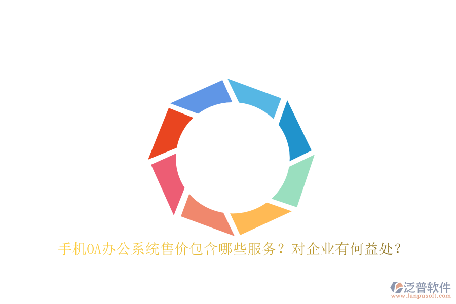 手機(jī)OA辦公系統(tǒng)售價包含哪些服務(wù)？對企業(yè)有何益處？