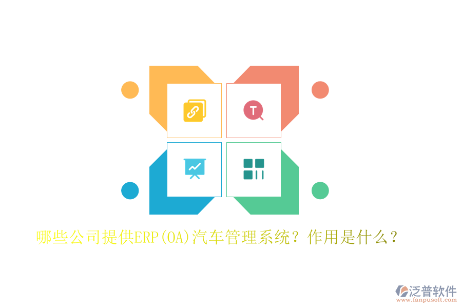 哪些公司提供ERP(OA)汽車(chē)管理系統(tǒng)？作用是什么？